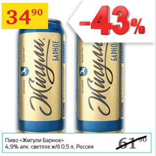 Акция - Пиво Жигули Барное 4,9%