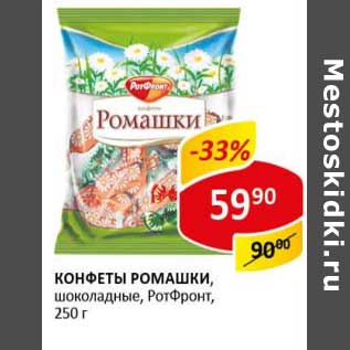 Акция - Конфеты Ромашки, шоколадные, РотФронт