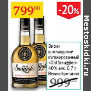 Акция - Виски шотландский купажированный Old Smuggler 40%