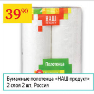 Акция - Бумажные полотенца Наш продукт 2 слоя