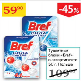 Акция - Туалетные блоки Bref