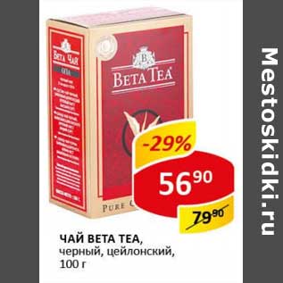 Акция - Чай Beta Tea, черный, цейлонский
