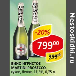 Акция - Вино игристое Martini Prosecco, сухое, белое 11,5%