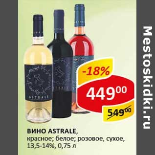 Акция - Вино Astrale, красное; белое; розовое, сухое, 13,5-14%