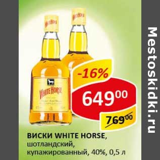 Акция - Виски White Horse, шотландский, купажированный 40%