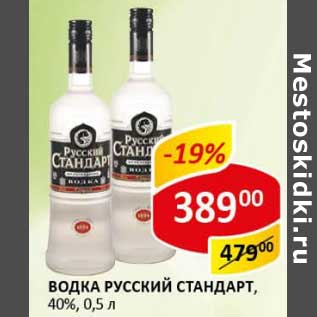 Акция - Водка Русский Стандарт, 40%