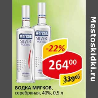 Акция - Водка Мягков, серебряная 40%