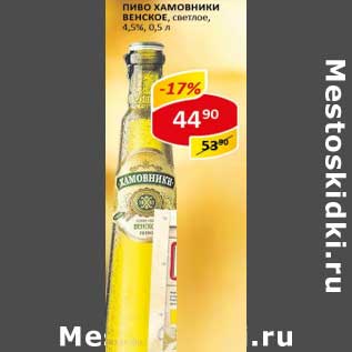 Акция - Пиво Хамовники Венское, светлое, 4,5%