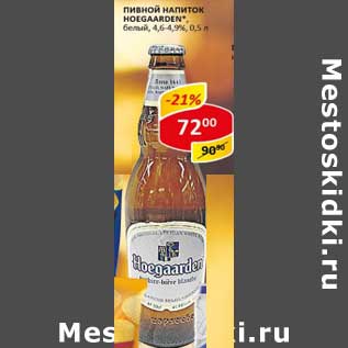 Акция - Пивной напиток Hoegaarden, белый, 4,6-4,9%