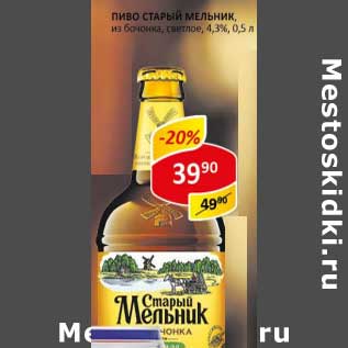 Акция - Пиво Старый Мельник, из бочонка, светлое 4,3%