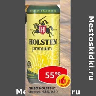 Акция - Пиво Holsten, светлое, 4,8%