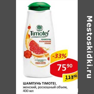 Акция - Шампунь Timotei