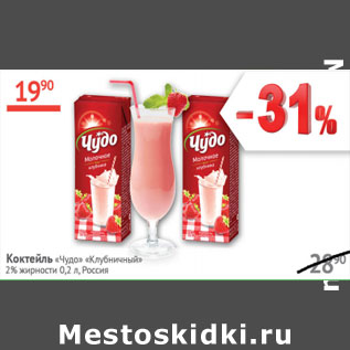 Акция - Коктейль Чудо 2%