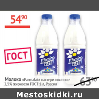 Акция - Молоко Parmalat 2,5%