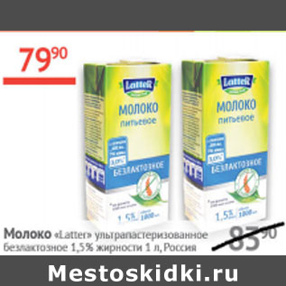 Акция - Молоко Latter 1,5%