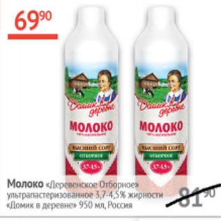 Акция - Молоко Деревенское Отборное 3,7-4,5% Домик в деревне