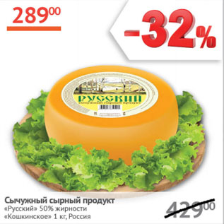 Акция - Сычужный сырный продукт Русский 50% Кошкинское