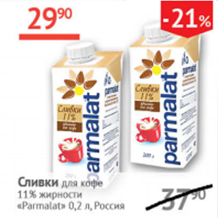 Акция - Сливки для кофе 11% Parmalat