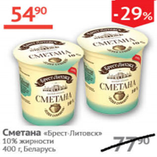 Акция - Сметана Брест-Литовск 10%