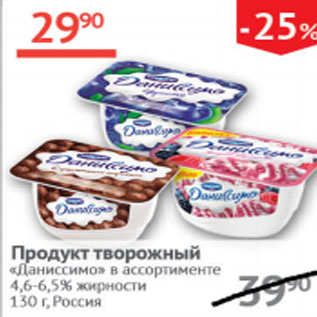 Акция - Продукт творожный Даниссимо 4,6-6,5%