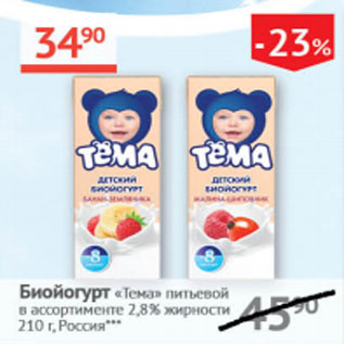 Акция - Биойогурт Тема питьевой 2,8%