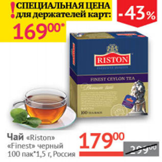 Акция - Чай Riston Finest черный