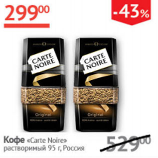 Акция - Кофе Carte Noire растворимый