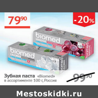 Акция - Зубная паста Biomed