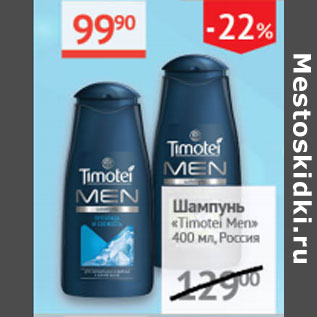 Акция - Шампунь Timotei Men