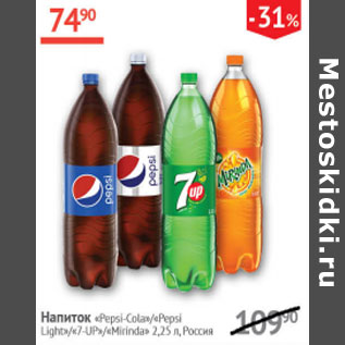 Акция - Напиток Pepsi-Cola / Pepsi Light / 7 UP / Mirinda