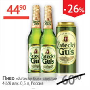 Акция - Пиво Zatecky Gus светлое 4,6%