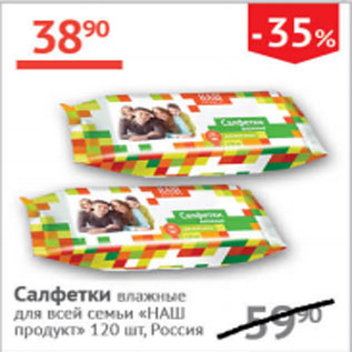 Акция - Салфетки влажные Наш родукт для всей семьи