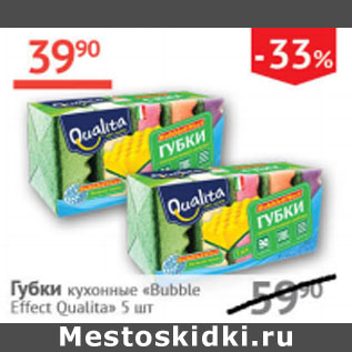 Акция - Губки кухонные Bubble Effect Qualita