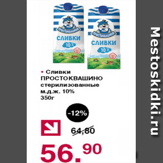 Акция - Сливки ПРОСТОКВАШИНО стерилизованные 10%