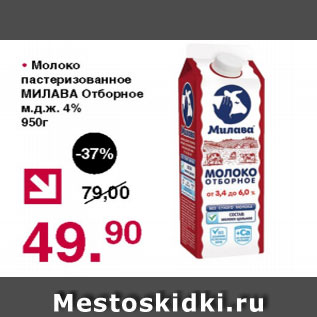 Акция - Молоко пастеризованное МИЛАВА, отборное 4%