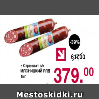 Акция - Сервелат МЯСНИЦКИЙ РЯД