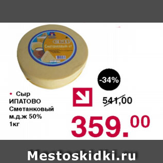 Акция - Сыр Ипатово сметанковый 50%