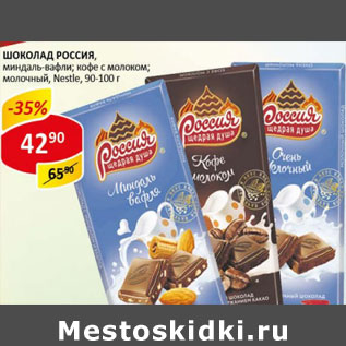 Акция - Шоколад Россия, Nestle