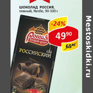 Акция - Шоколад Россия, Nestle
