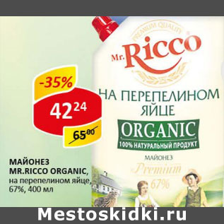 Акция - Майонез Mr. Ricco Organic