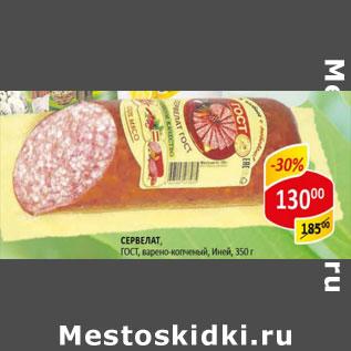 Акция - Сервелат ГОСТ варено-копченый Иней