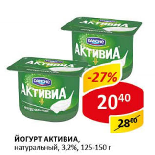 Акция - Йогурт Активиа, 3,2%