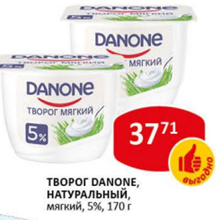 Акция - Творог мягкий Danone, натуральный, 5%