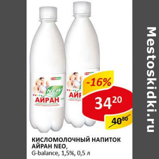 Акция - Кисломолочный напиток Айран Neo G-balance 1,5%