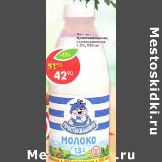 Акция - Молоко Простоквашино, пастеризованное 1,5%