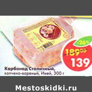 Акция - Карбонад Столичный, копчено-вареный, Иней