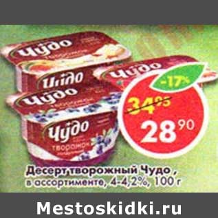 Акция - Десерт творожный Чудо, 4-4,2%