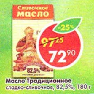Акция - Масло Традиционное сладко-сливочное, 82,5%