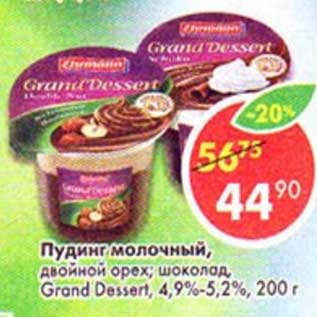 Акция - Пудинг молочный, двойной орех; шоколад, Grand Dessert 4,9-5,2%