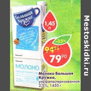 Акция - Молоко Большая Кружка, у/пастеризованное, 2,5%